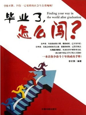 cover image of 毕业了，怎么闯